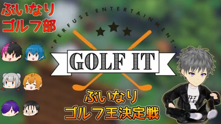 【Golf It!】ぶいなりゴルフ王は俺だ！！【 ゲーム実況 】