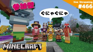 参加型 ぐにゃぐにゃ注意報 HIVE 466 Minecraft  ［生配信ゲーム実況］