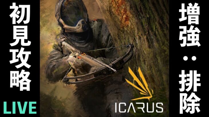 【ICARUS】初見で挑むSTYX増強：排除、攻略！【イカルスライブ配信ゲーム実況】