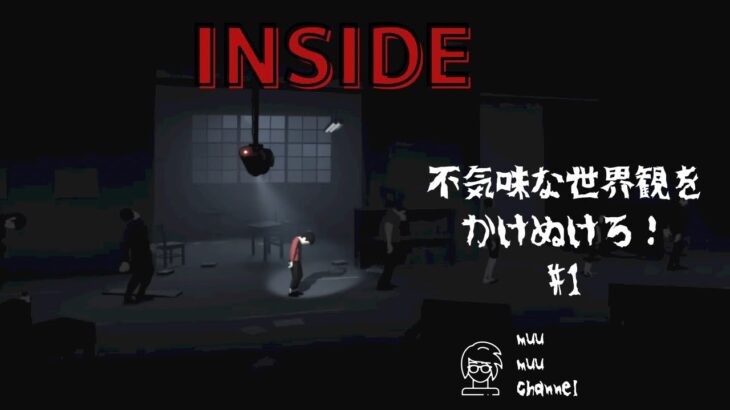 【INSIDE】#1 ゲームライブ配信