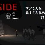 【INSIDE】#2 ゲームライブ配信