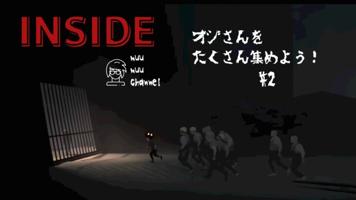 【INSIDE】#2 ゲームライブ配信