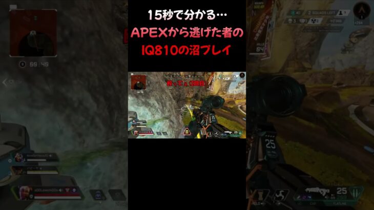 IQ810の沼プレイ【APEX】#shorts #ゲーム実況 #ROF-MAO #一撃 #apex