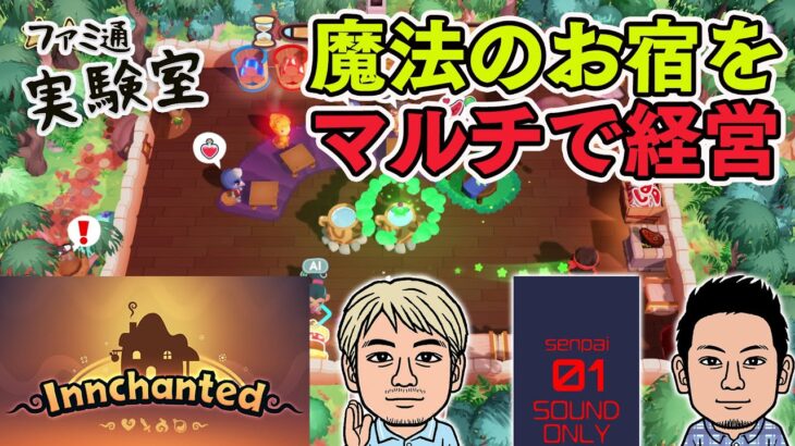 【ゲーム実況】『Innchanted』マルチで魔法の宿屋を経営。ポーション作り・釣り・料理・戦いに挑む【ファミラボ】