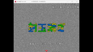 Japanese Freeware Game Livestream (フリーゲーム実況) #491：封玉繋ぎ