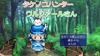 Japanese Freeware Game Livestream (フリーゲーム実況) #495：タケノコハンターウルファールさん