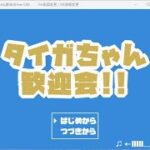 Japanese Freeware Game Livestream (フリーゲーム実況) #499：タイガちゃん歓迎会!! Part 2