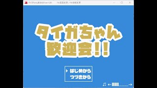 Japanese Freeware Game Livestream (フリーゲーム実況) #499：タイガちゃん歓迎会!! Part 2