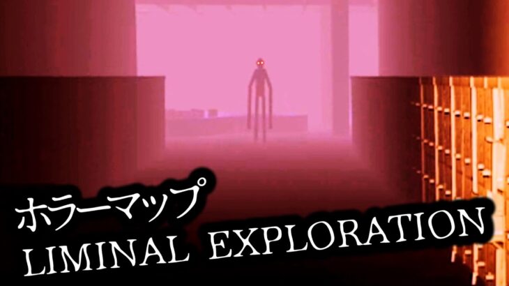 【フォートナイトホラーマップ】ホラーマップ「リミナル エクスプロレーション」をゲーム実況！【LIMINAL EXPLORATION】