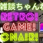【LIVE】レトロゲームのライブ配信
