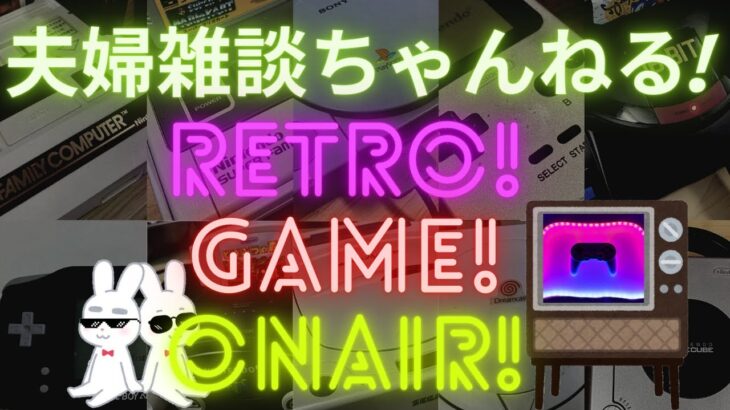 【LIVE】レトロゲームのライブ配信