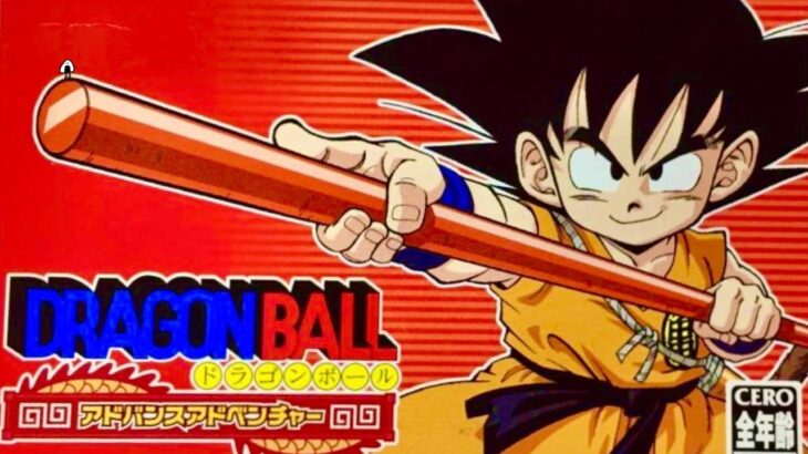 【ドラゴンボール】アドバンスアドベンチャー　初見　レトロゲーム実況LIVE