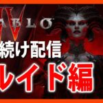 ぶっ続け配信！ドルイドレジェ集め【Live #9】ディアブロ4/Diablo IV オープンベータ【PS5】