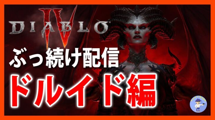 ぶっ続け配信！ドルイドレジェ集め【Live #9】ディアブロ4/Diablo IV オープンベータ【PS5】