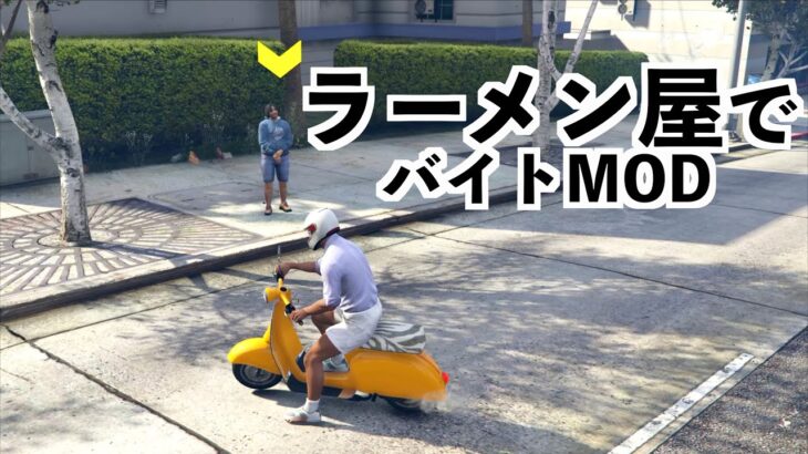 【ラーメン配達MODを荒らす】GTA5実況検証