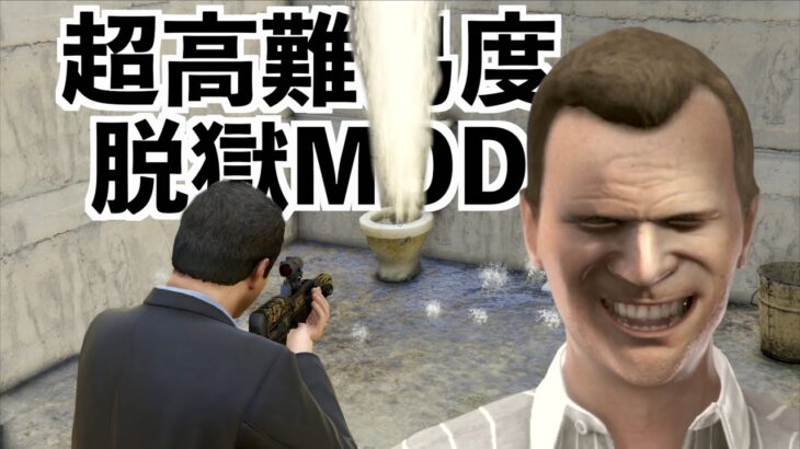 【超難しい脱獄MODに挑戦！】GTA5実況