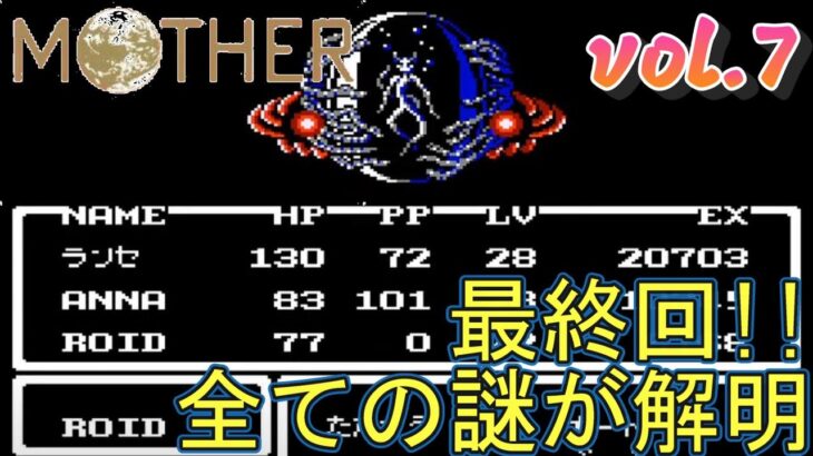 復活!!レトロゲーム実況!!『MOTHER』を生放送プレイ #7