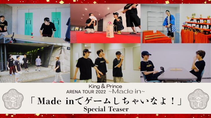 Made inでゲームしちゃいなよ！  Special Teaser 「King & Prince ARENA TOUR 2022 〜Made in〜」