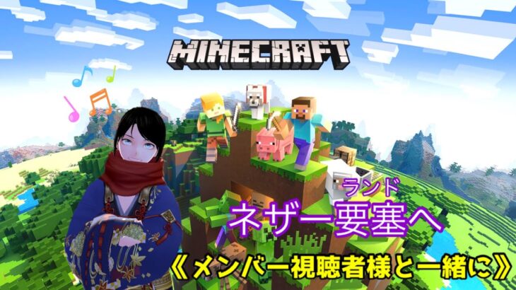 【参加型】楽しくMineCraftｰマインクラフト‐ #参加型 #ゲーム実況 #ライブ配信 #雑談  ＠黒髪クログロ