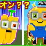 ミニオンを巨大建築して再現対決！【ミニオンズ/Minions】【マインクラフト・マイクラ】【サンクラ】｜知育アプリ・ゲーム実況｜★サンサンキッズGAMES★