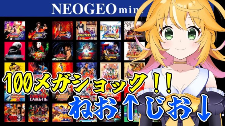 ネオジオミニで色々遊ぶよ！！　今度は日本版！！　NEOGEOmini 日本版で遊ぶよ！！