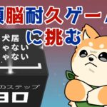 【頭脳耐久ゲーム / NOTNOT2】IQ200の柴犬が挑むZE🐾👓【柴犬Vtuber / #犬ゆうライブ】