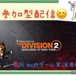 Neoのゲーム実況 ディビジョン2 [参加型]