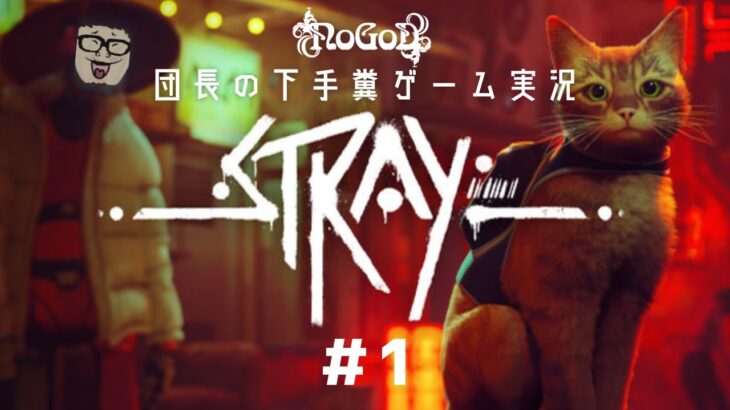 【ゲーム実況】NoGoD団長の猫配信 #1【Stray】