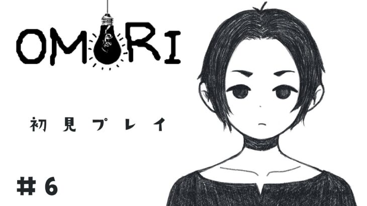 【 OMORI 】#6 不　穏　パ　ー　ト【 ゲーム実況 】