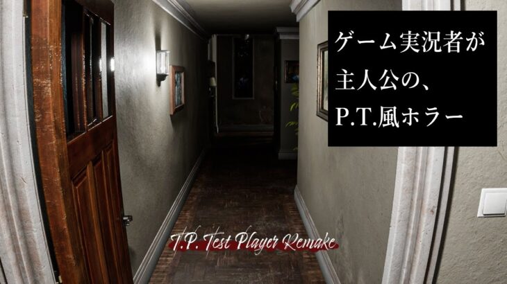 ゲーム実況者が主人公の「P.T.」風ホラーゲームが怖い！【T.P. Test Player Remake】鳥の爪団実況