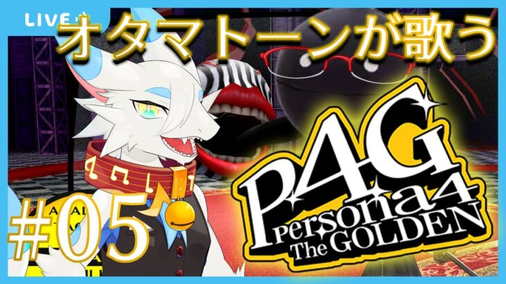 【ゲーム実況】オタマトーンと一緒にP4Gことペルソナ4やるよ！！！！第５回【ケモノ系ドラゴンVtuber飲酒配信】