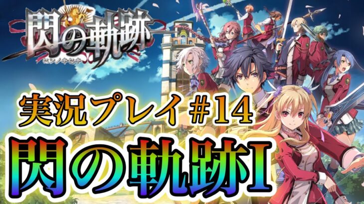 【閃の軌跡Ⅰ】初PCゲーム実況パート14！軌跡シリーズ楽しんでいく！!