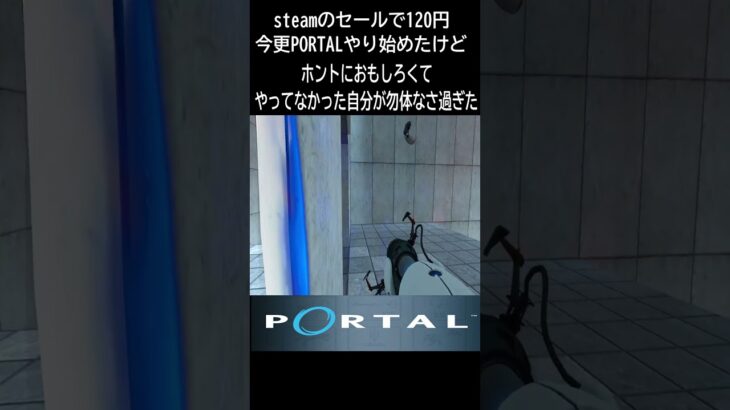 【PORTAL（ポータル）】おもしろすぎる！ #ゲーム実況 #謎解き #脱出ゲーム #shorts