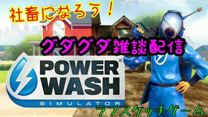 [ライブ]POWER WASH/呑んでえ配信/ラフスケッチゲーム