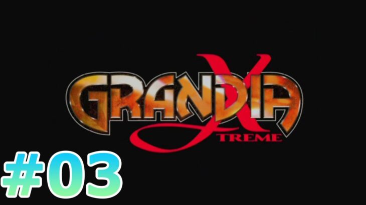 #PS2 #enix #レトロゲーム 【実況】GRANDIA XTREME #03