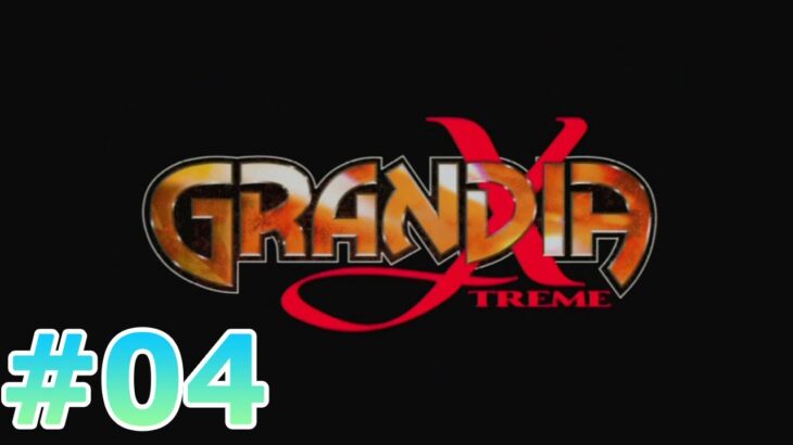 #PS2 #enix #レトロゲーム 【実況】GRANDIA XTREME #04