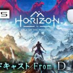 【PSVR2 ホライゾン】Horizon Call of the Mountain / ゲーム実況・ブロードキャスト From DMD【PS5】