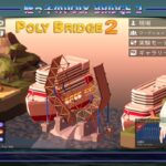 姪っ子のPoly Bridge 2 Part5【vtuber/steam/ゲーム実況】
