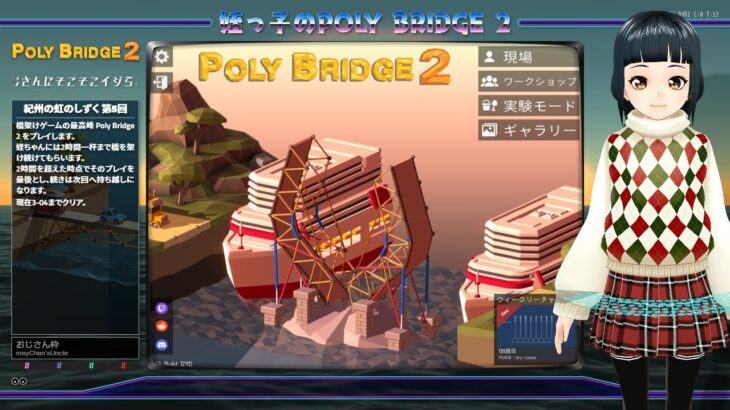 姪っ子のPoly Bridge 2 Part5【vtuber/steam/ゲーム実況】
