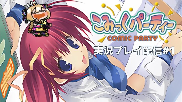 【ゲーム実況】同人誌作ろ！📚こみっくパーティーPortable実況配信#1【VTuber/電波ゆうゆ】