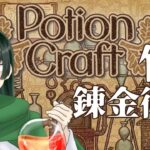 【#PotionCraft 】賢者の石つくろーぜ！！【ゲーム実況】