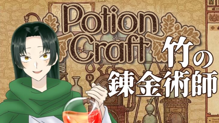 【#PotionCraft 】賢者の石つくろーぜ！！【ゲーム実況】