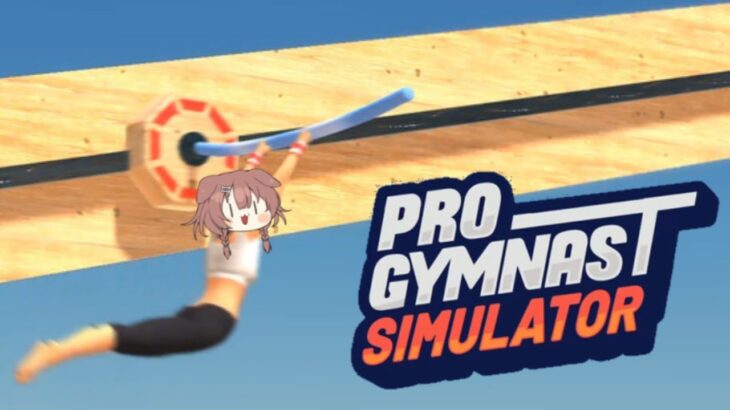 【Pro Gymnast Simulator】プロの体操選手になれる夢のようなゲーム！！！！！！！！！！