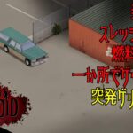 【Project Zomboid】ゲリラライブ!!途中から見ても問題ないゲームなので遊びに来てください!!【ゾンボイド】vol.10