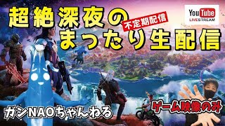 R.5.3.15【ゲーム映像のみ】超絶深夜のまったりFORTNITEライブ配信　#ゲーム実況  #フォートナイト