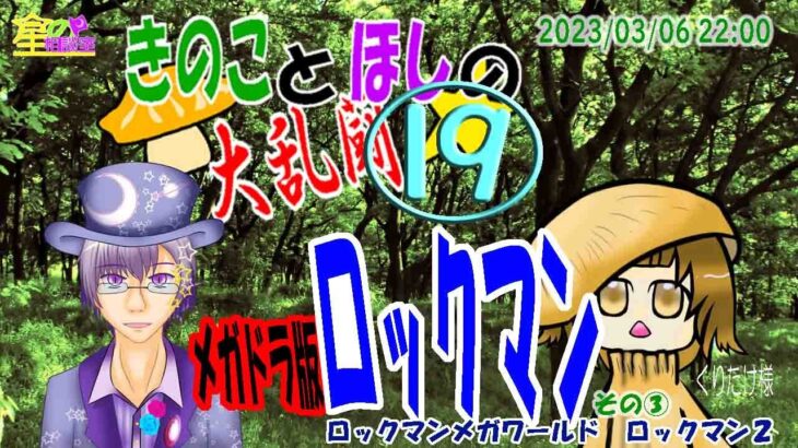 【ゲーム実況コラボ】R5/03/06：きのことほしの大乱闘#19～レトロゲームやりながら雑談【星の相談室】