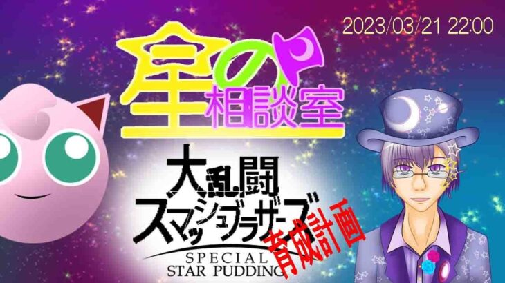 【ゲーム実況】R5/03/21：大乱闘スマッシュブラザーズSPECIAL～STAR PUDDING育成計画～#10【星の相談室】