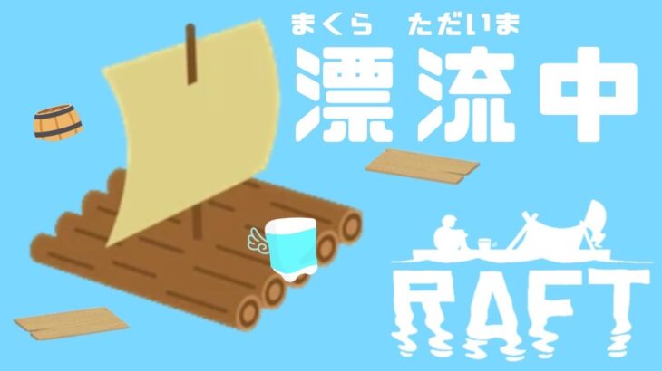 【#RAFT／#ゲーム実況】ひねの　まくら　は　ひょーりゅーちゅー？#3【 #新人Vtuber ／ #ゆめみてひねの】ですです