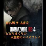 あきら馬　ゲーム実況　ライブ配信　バイオハザードRE4