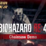 【体験版】三浦大知の「バイオハザード RE:4 『Chainsaw Demo』」